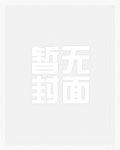 从原始人世界归来